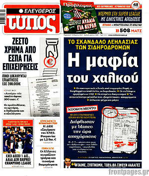 Ελεύθερος Τύπος: Η μαφία του χαλκού
