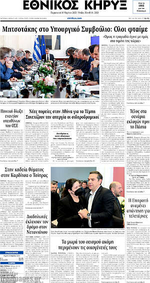 Πρωτοσέλιδο Εθνικός Κήρυξ