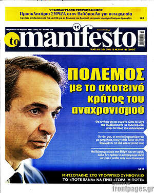 Πρωτοσέλιδο εφημερίδας Manifesto - protoselida