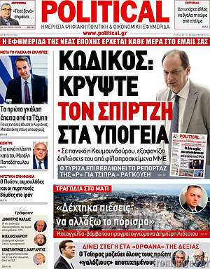 Πρωτοσέλιδο εφημερίδας Political - protoselida