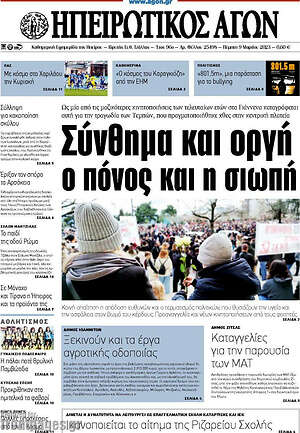 Πρωτοσέλιδο Ηπειρωτικός Αγών
