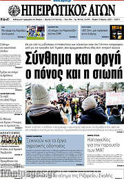 /Ηπειρωτικός Αγών