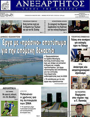 Πρωτοσέλιδο Ανεξάρτητος