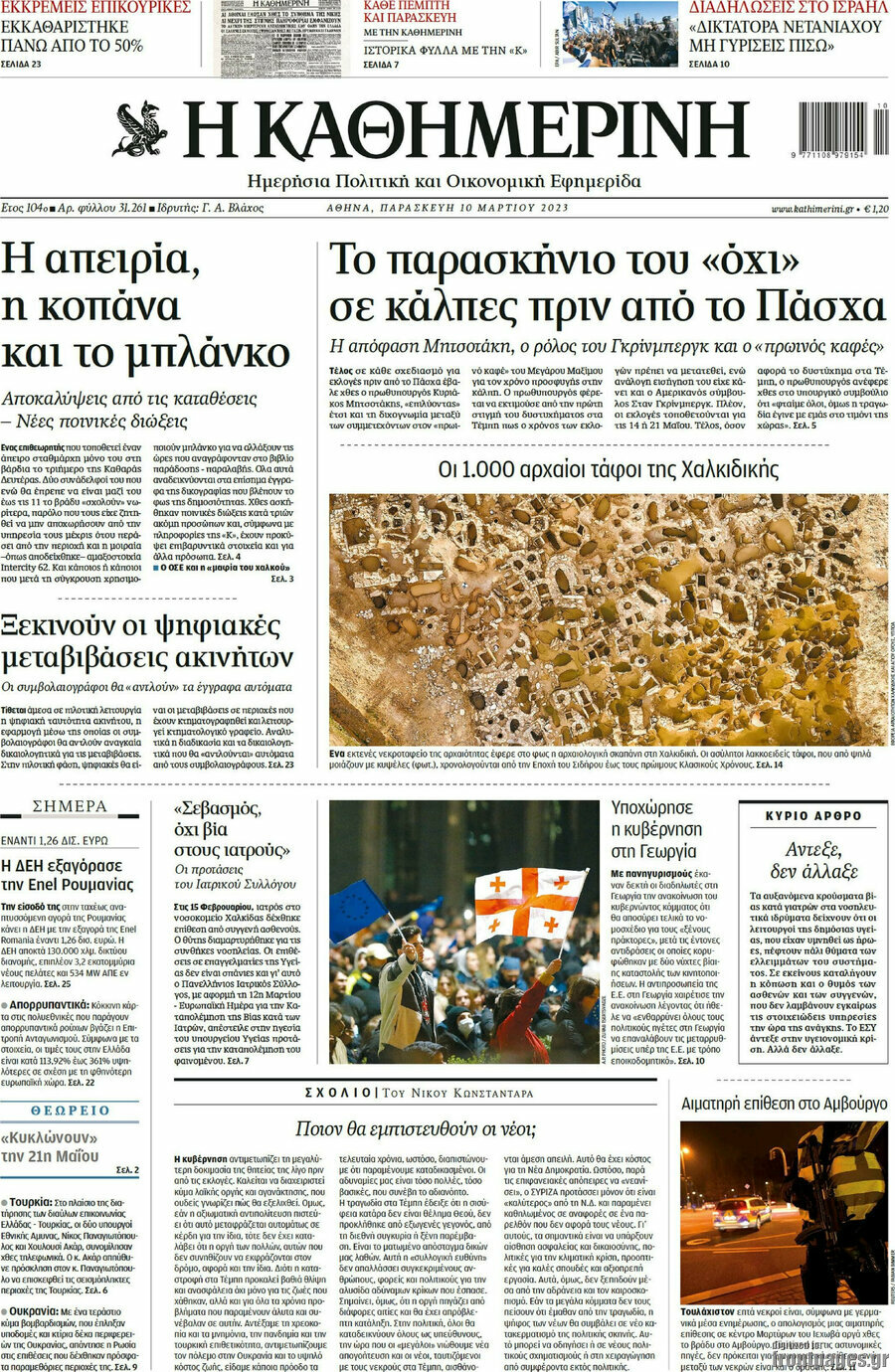 Η Καθημερινή