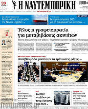 /Η Ναυτεμπορική