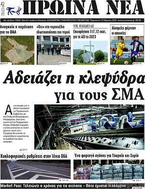 Πρωτοσέλιδο Πρωινά νέα