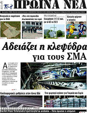 /Πρωινά νέα