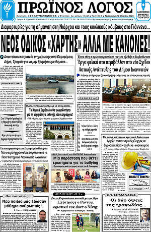 Πρωτοσέλιδο Πρωινός Λόγος