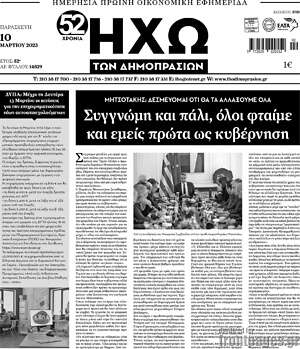 Πρωτοσέλιδο Ηχώ των Δημοπρασιών