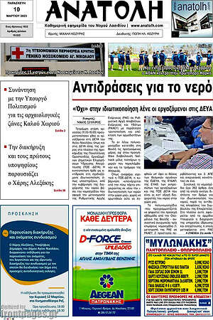Πρωτοσέλιδο Ανατολή