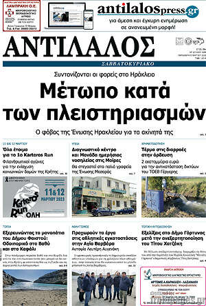 Πρωτοσέλιδο Αντίλαλος Μεσαράς