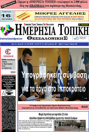 Πρωτοσέλιδο Ημερήσια Τοπική