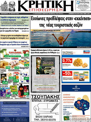 Πρωτοσέλιδο Κρητική Επιθεώρηση