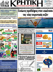 /Κρητική Επιθεώρηση