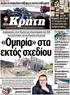 Πρωτοσέλιδο Νέα Κρήτη