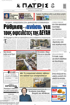 Πρωτοσέλιδο Πατρίς