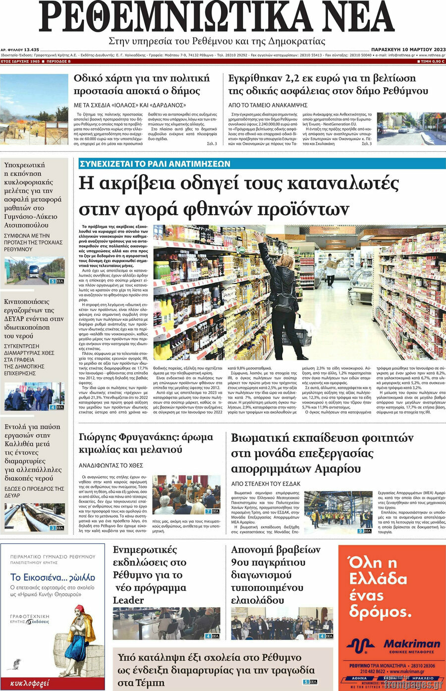 Ρεθεμνιώτικα Νέα