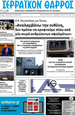 Πρωτοσέλιδο Σερραϊκόν Θάρρος