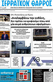 /Σερραϊκόν Θάρρος