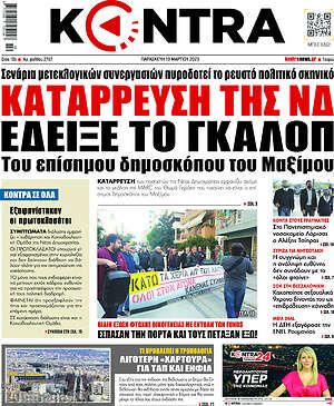 Kontra News: Κατάρρευση της ΝΔ έδειξε το γκάλοπ