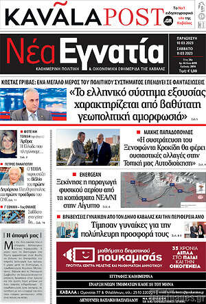 Πρωτοσέλιδο Νέα Εγνατία