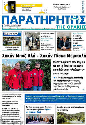 Πρωτοσέλιδο Παρατηρητής