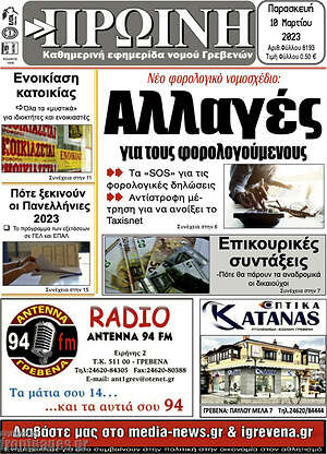 Πρωτοσέλιδο Πρωινή Γρεβενών