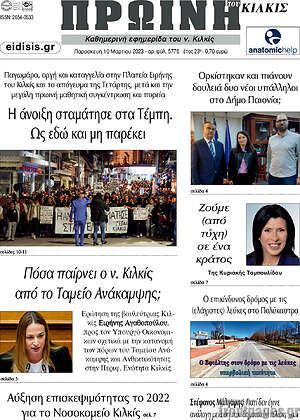 Πρωτοσέλιδο Πρωινή του Κιλκίς