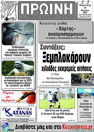Πρωτοσέλιδο Πρωινή Κοζάνης