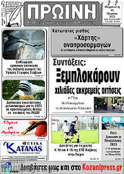 /Πρωινή Κοζάνης