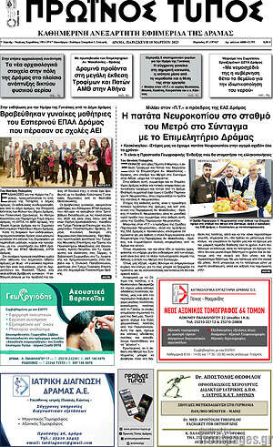 Πρωτοσέλιδο Πρωινός Τύπος Δράμας