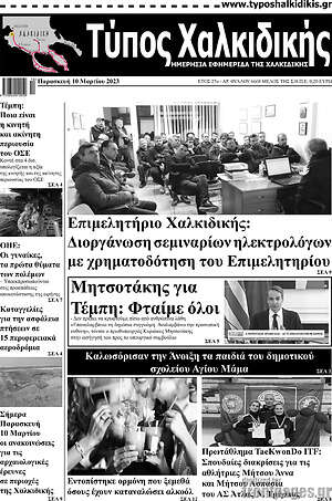 Πρωτοσέλιδο Τύπος Χαλκιδικής