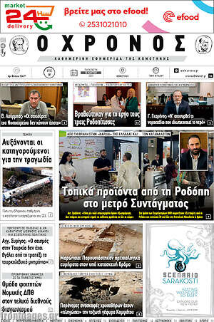 Πρωτοσέλιδο Χρόνος
