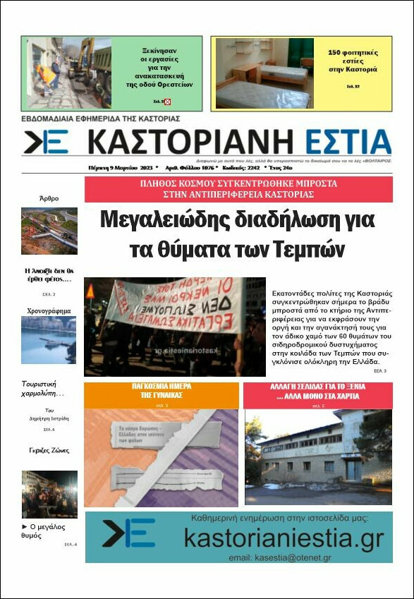 Καστοριανή Εστία