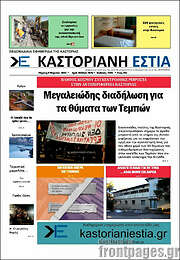 /Καστοριανή Εστία