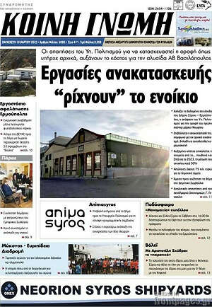 Πρωτοσέλιδο Κοινή Γνώμη