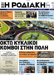 /Η Ροδιακή