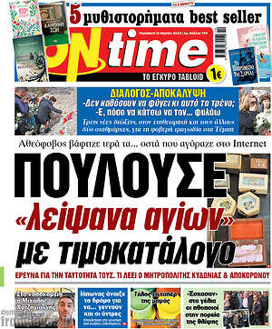 Πρωτοσέλιδο εφημερίδας ON time - protoselida