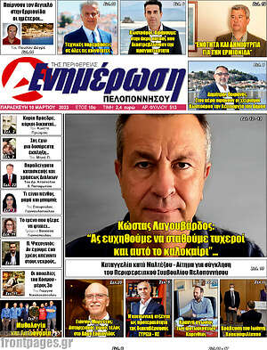 Πρωτοσέλιδο Ενημέρωση Πελοποννήσου