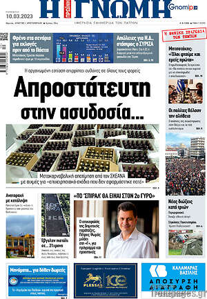 Πρωτοσέλιδο Η Γνώμη