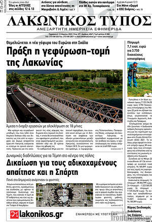 Πρωτοσέλιδο Λακωνικός Τύπος