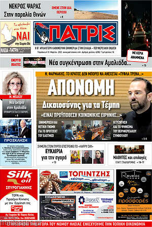 Πρωτοσέλιδο Πατρίς