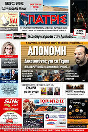 /Πατρίς