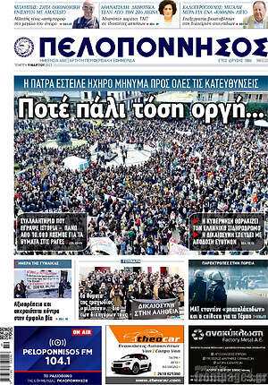 Πρωτοσέλιδο Πελοπόννησος