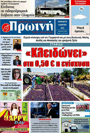 Πρωτοσέλιδο Πρωινή Ηλείας