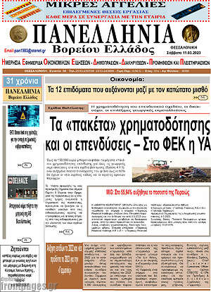 Πρωτοσέλιδο Πανελλήνια Β. Ελλάδος