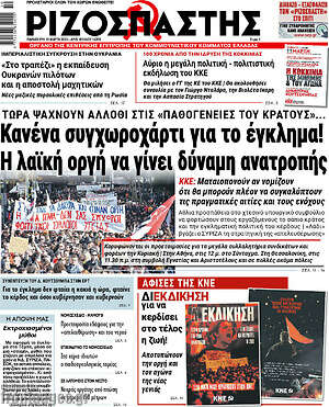 Ριζοσπάστης: Κανένα συγχωροχάρτι για το έγκλημα! Η λαϊκή οργή να γίνει δύναμη ανατροπής