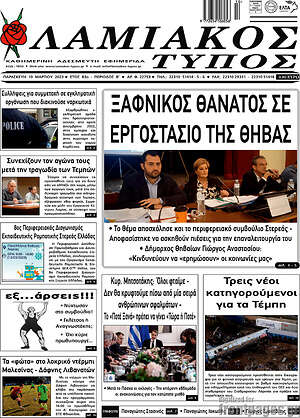 Πρωτοσέλιδο Λαμιακός Τύπος