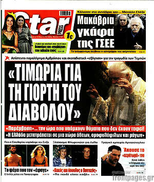 Πρωτοσέλιδο εφημερίδας Star press - protoselida