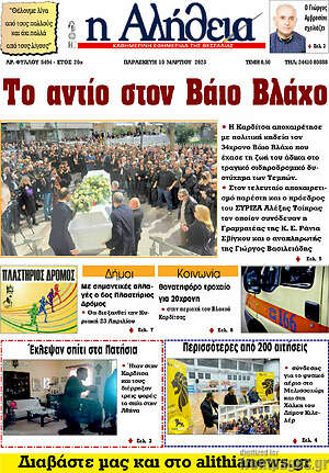 Πρωτοσέλιδο Η Αλήθεια